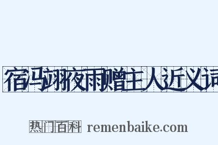 宿冯翊夜雨赠主人近义词是什么意思的图片